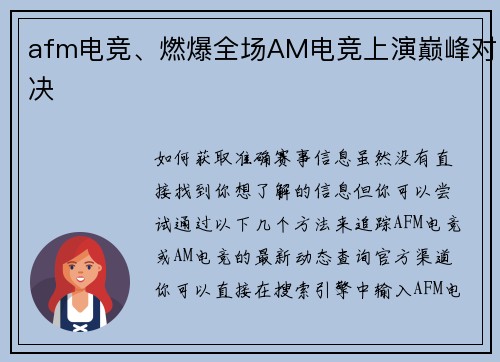 afm电竞、燃爆全场AM电竞上演巅峰对决