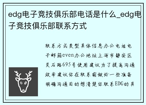 edg电子竞技俱乐部电话是什么_edg电子竞技俱乐部联系方式