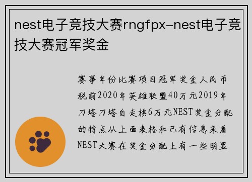 nest电子竞技大赛rngfpx-nest电子竞技大赛冠军奖金