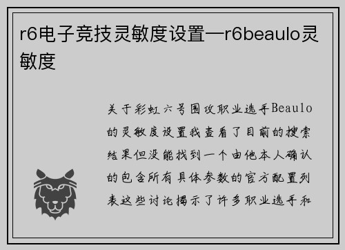 r6电子竞技灵敏度设置—r6beaulo灵敏度