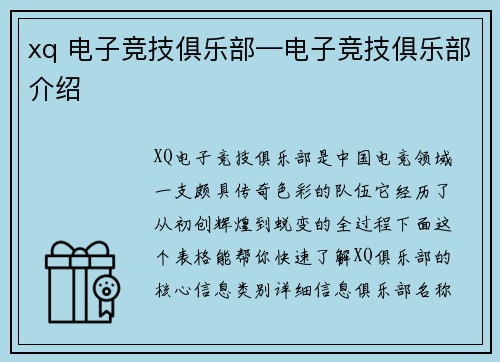 xq 电子竞技俱乐部—电子竞技俱乐部介绍