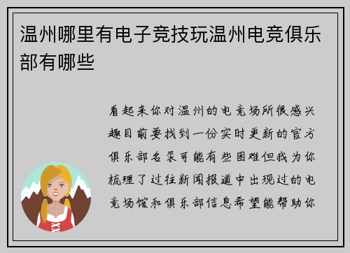 温州哪里有电子竞技玩温州电竞俱乐部有哪些