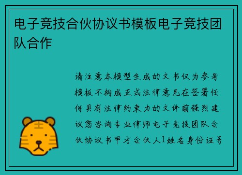 电子竞技合伙协议书模板电子竞技团队合作