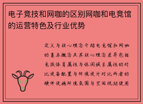 电子竞技和网咖的区别网咖和电竞馆的运营特色及行业优势